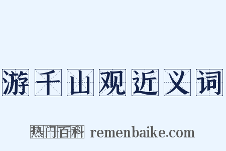 游千山观近义词是什么意思的图片
